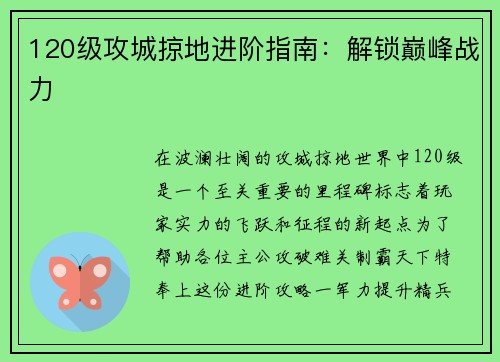 120级攻城掠地进阶指南：解锁巅峰战力