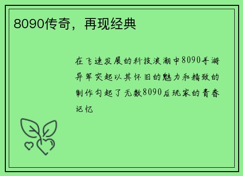 8090传奇，再现经典