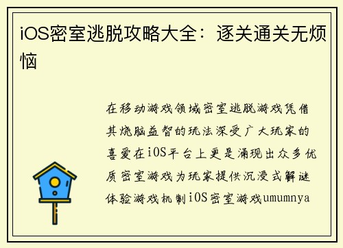 iOS密室逃脱攻略大全：逐关通关无烦恼