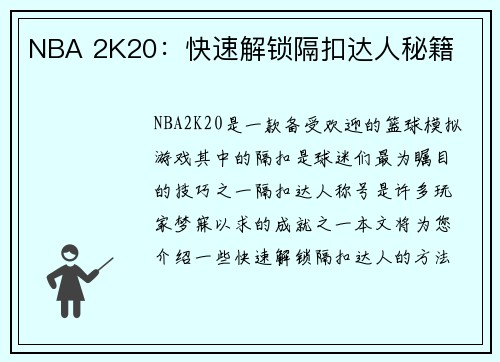 NBA 2K20：快速解锁隔扣达人秘籍