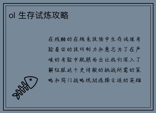 ol 生存试炼攻略