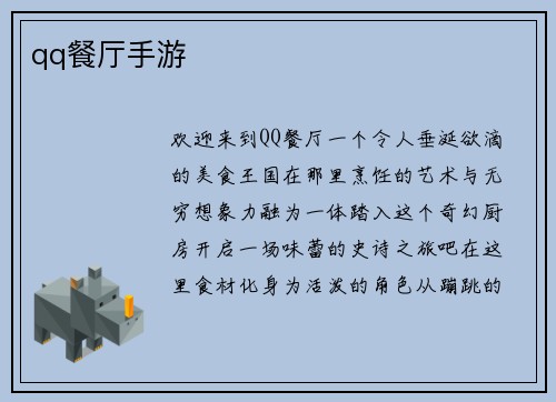 qq餐厅手游