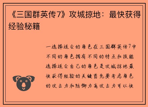 《三国群英传7》攻城掠地：最快获得经验秘籍