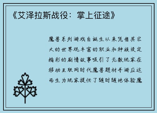 《艾泽拉斯战役：掌上征途》