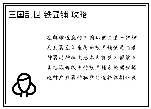三国乱世 铁匠铺 攻略