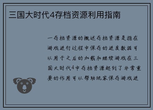 三国大时代4存档资源利用指南
