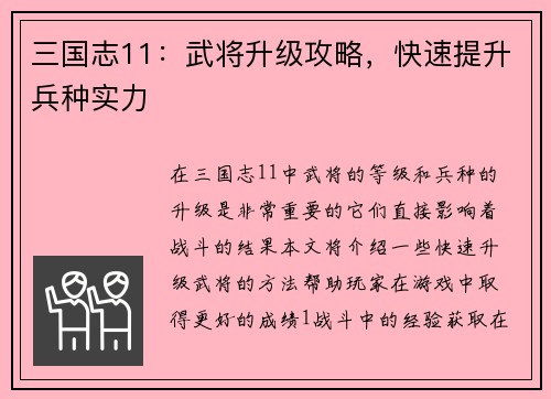三国志11：武将升级攻略，快速提升兵种实力