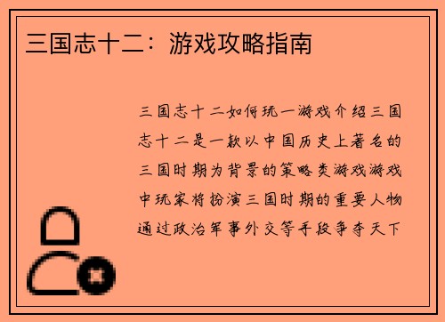 三国志十二：游戏攻略指南