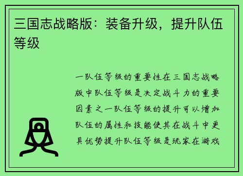 三国志战略版：装备升级，提升队伍等级