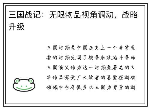三国战记：无限物品视角调动，战略升级