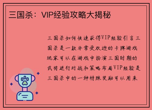 三国杀：VIP经验攻略大揭秘