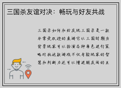 三国杀友谊对决：畅玩与好友共战