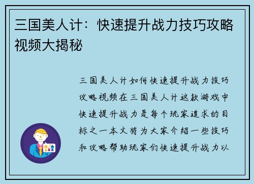 三国美人计：快速提升战力技巧攻略视频大揭秘