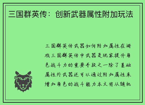 三国群英传：创新武器属性附加玩法