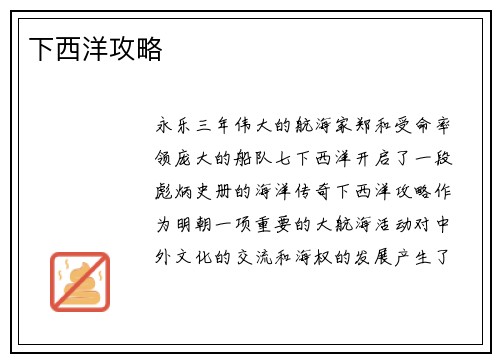 下西洋攻略