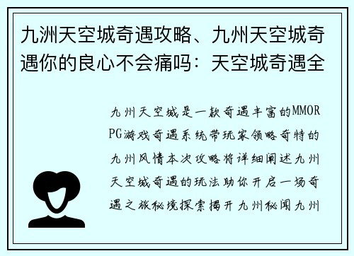 九洲天空城奇遇攻略、九州天空城奇遇你的良心不会痛吗：天空城奇遇全攻略：秘境探索、宝物收集、奇人偶遇
