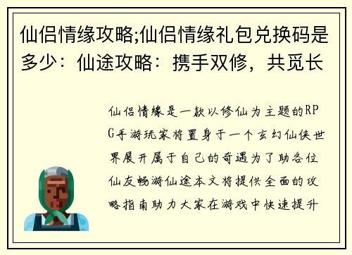 仙侣情缘攻略;仙侣情缘礼包兑换码是多少：仙途攻略：携手双修，共觅长生