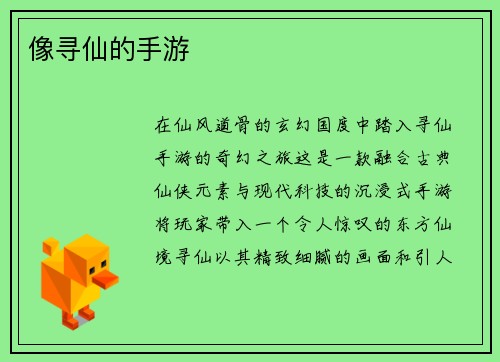 像寻仙的手游