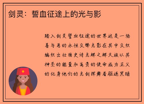 剑灵：誓血征途上的光与影