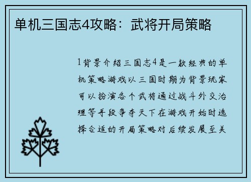 单机三国志4攻略：武将开局策略