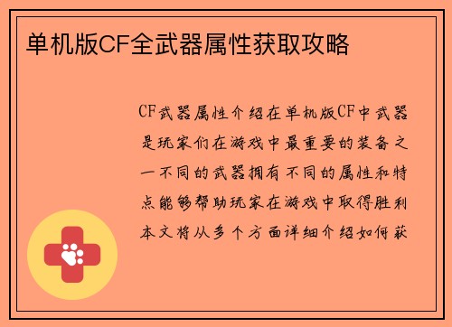 单机版CF全武器属性获取攻略