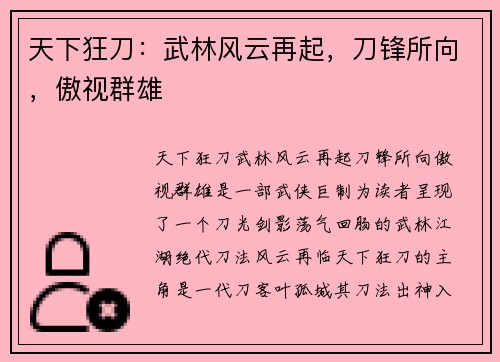 天下狂刀：武林风云再起，刀锋所向，傲视群雄