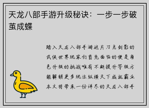 天龙八部手游升级秘诀：一步一步破茧成蝶