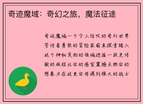 奇迹魔域：奇幻之旅，魔法征途
