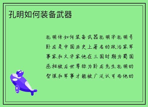 孔明如何装备武器