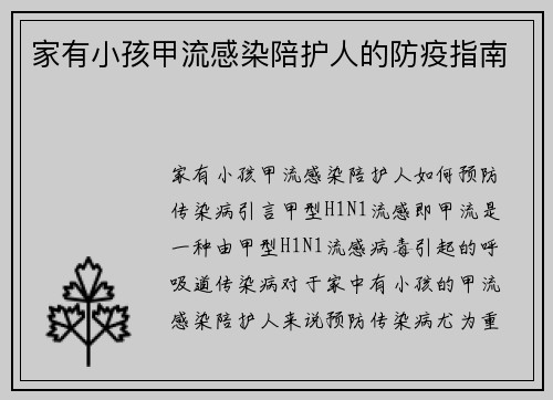 家有小孩甲流感染陪护人的防疫指南