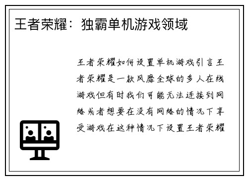 王者荣耀：独霸单机游戏领域