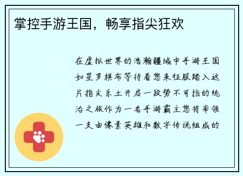 掌控手游王国，畅享指尖狂欢