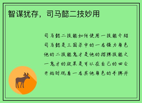 智谋犹存，司马懿二技妙用