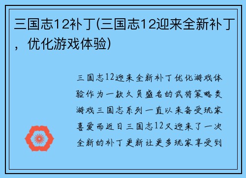 三国志12补丁(三国志12迎来全新补丁，优化游戏体验)