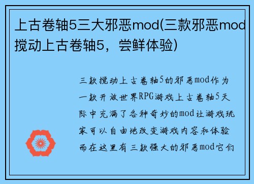 上古卷轴5三大邪恶mod(三款邪恶mod搅动上古卷轴5，尝鲜体验)