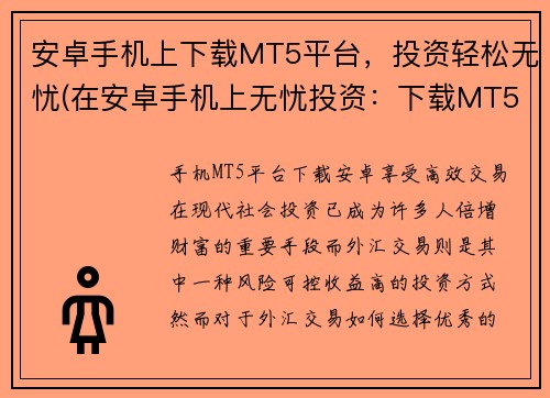 安卓手机上下载MT5平台，投资轻松无忧(在安卓手机上无忧投资：下载MT5平台！)