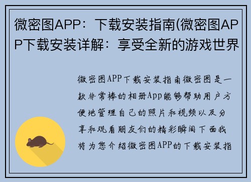 微密图APP：下载安装指南(微密图APP下载安装详解：享受全新的游戏世界)