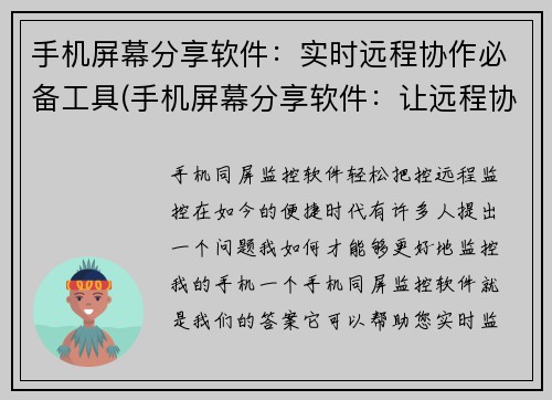 手机屏幕分享软件：实时远程协作必备工具(手机屏幕分享软件：让远程协作变得更简单)